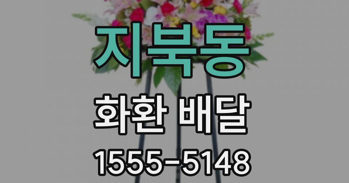 지북동 화환 배달