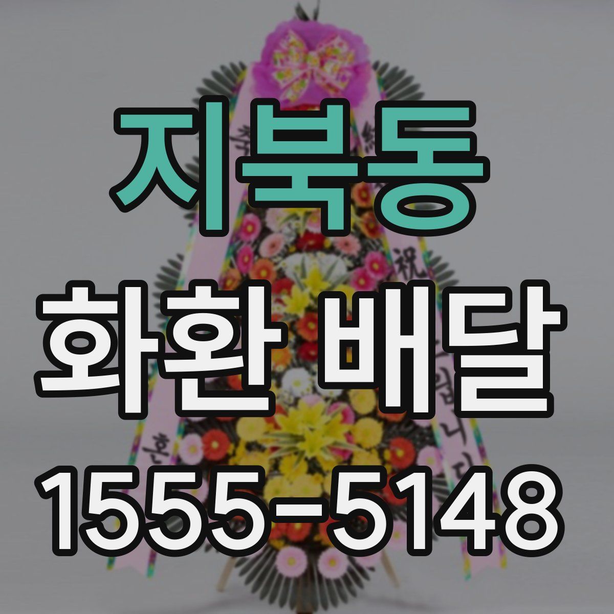 지북동 화환 배달