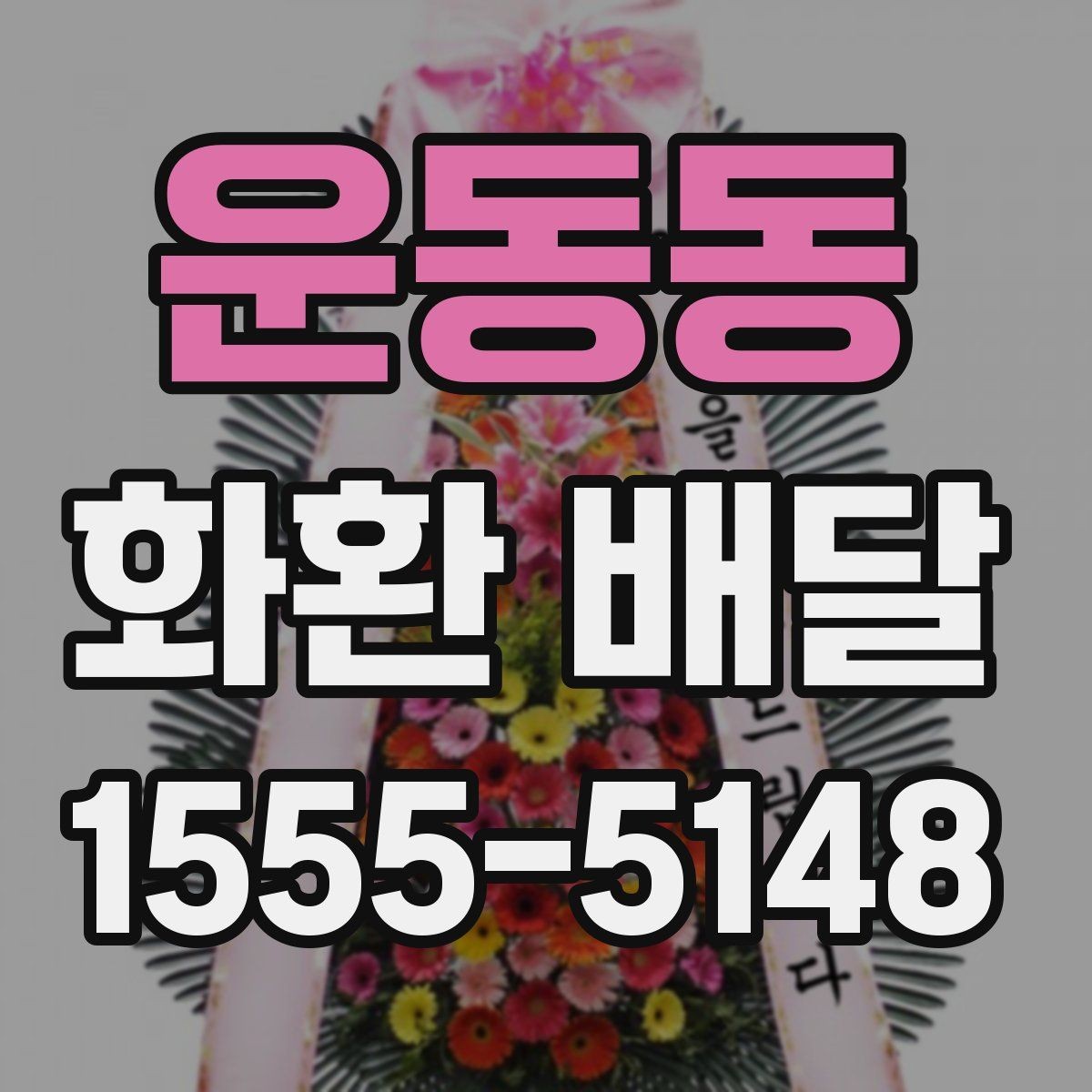운동동 화환 배달 문구 실수 줄이기 위한 작성 팁