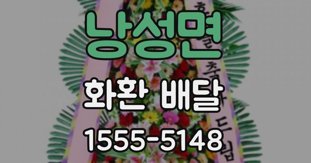 낭성면 화환 배달