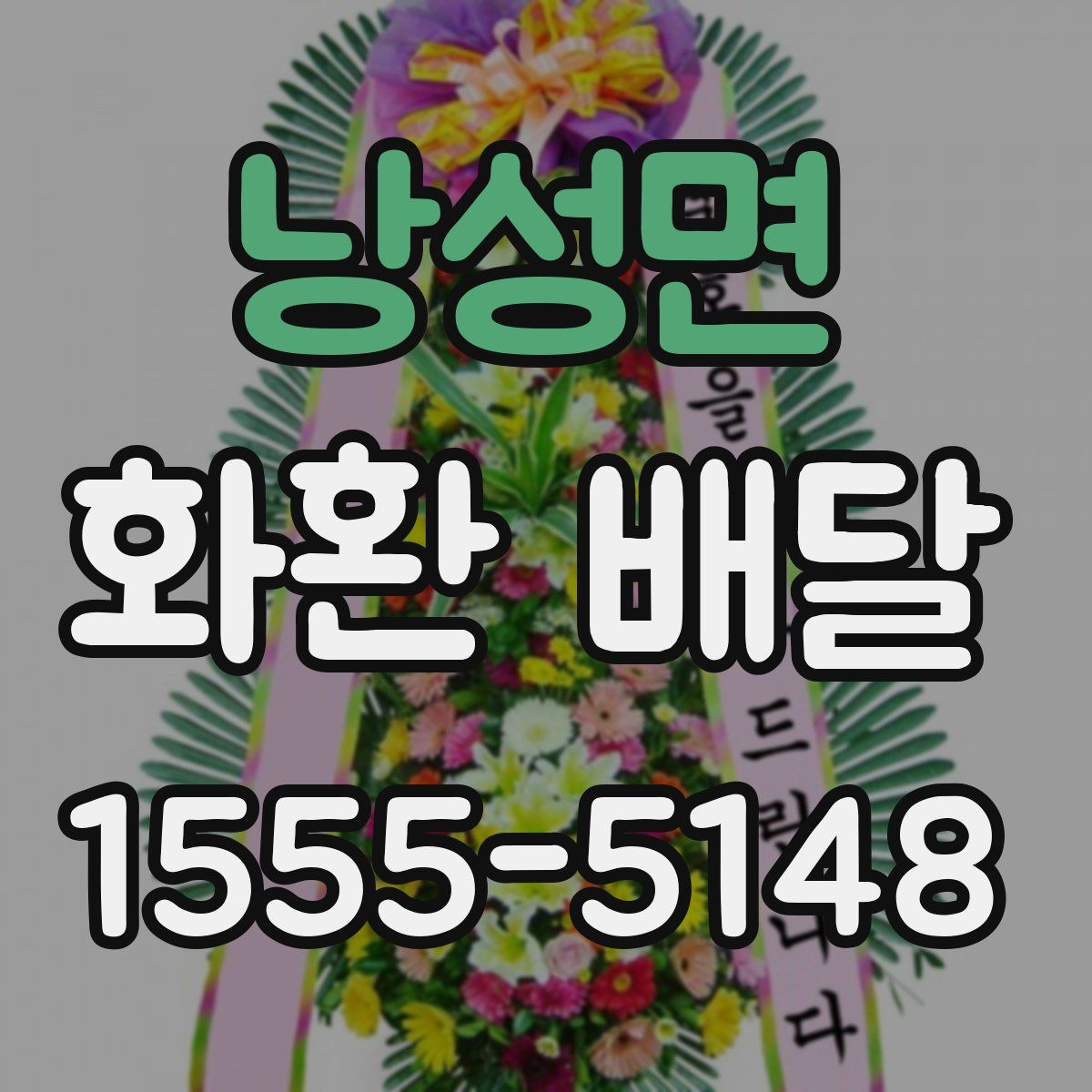 낭성면 화환 배달