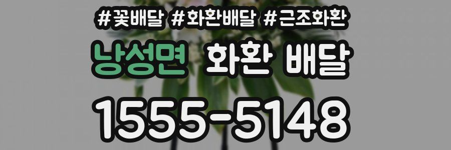 낭성면 화환 배달