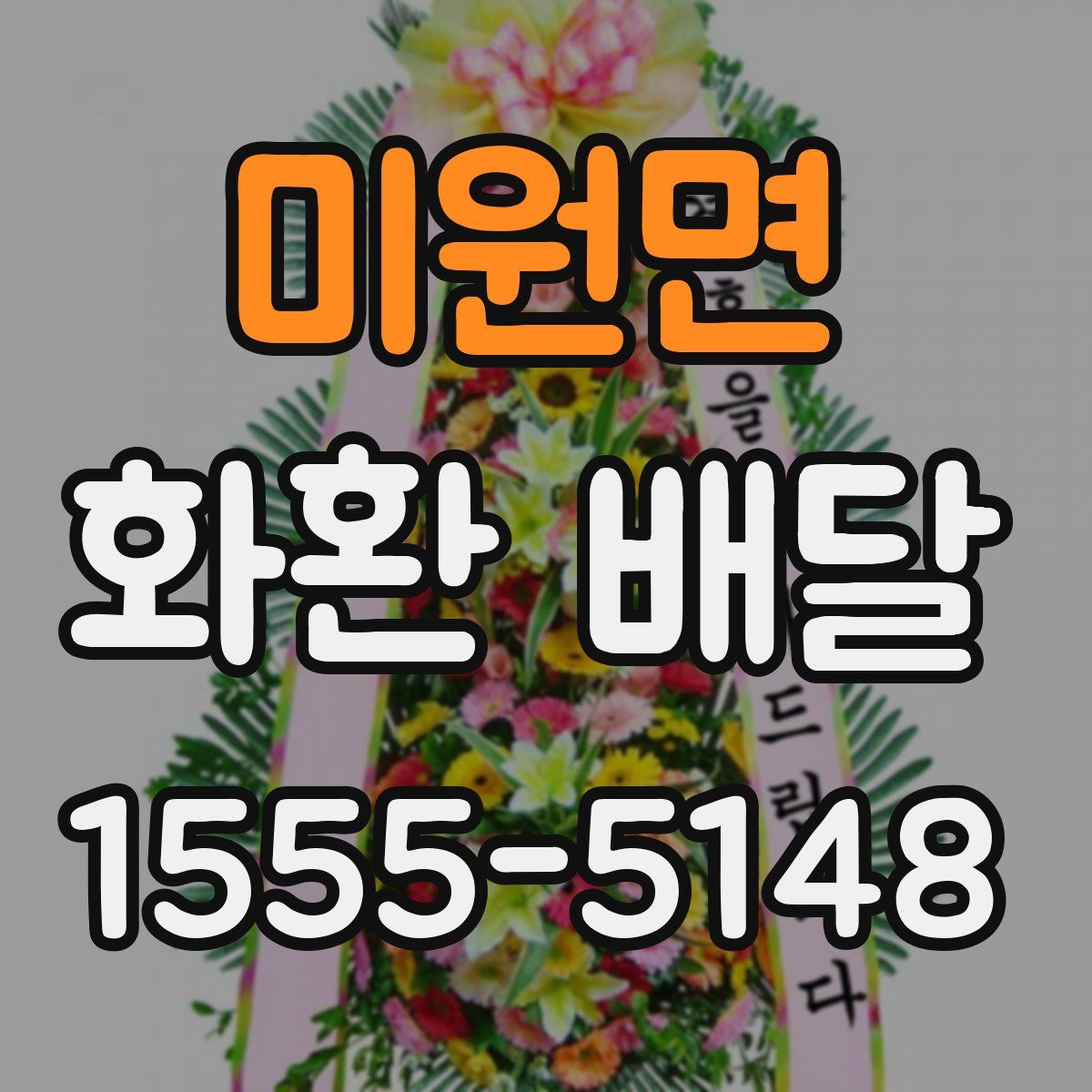 미원면 화환 배달