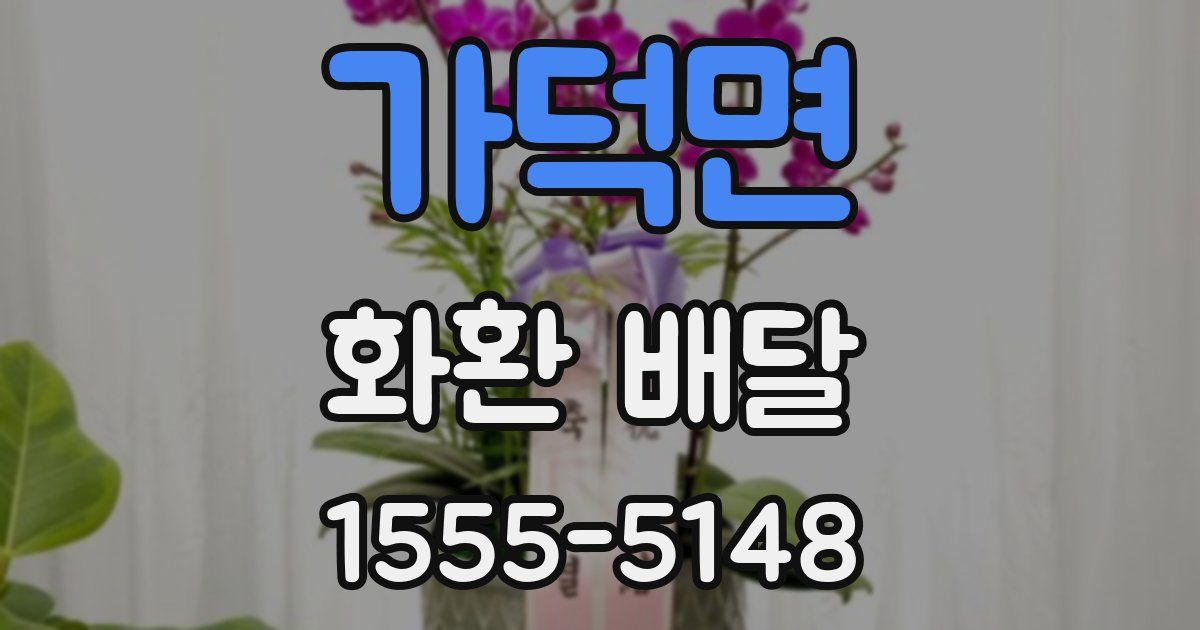 가덕면 화환 배달