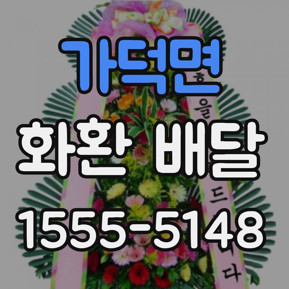 가덕면 화환 배달