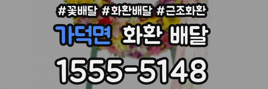 가덕면 화환 배달