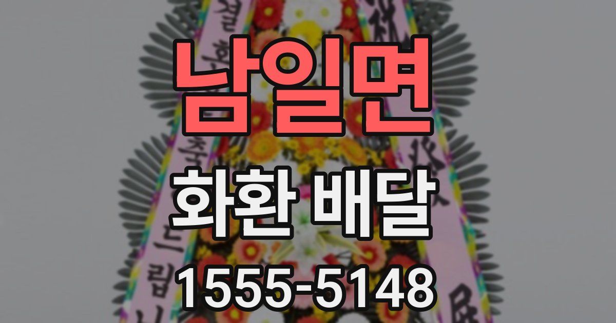 남일면 화환 배달