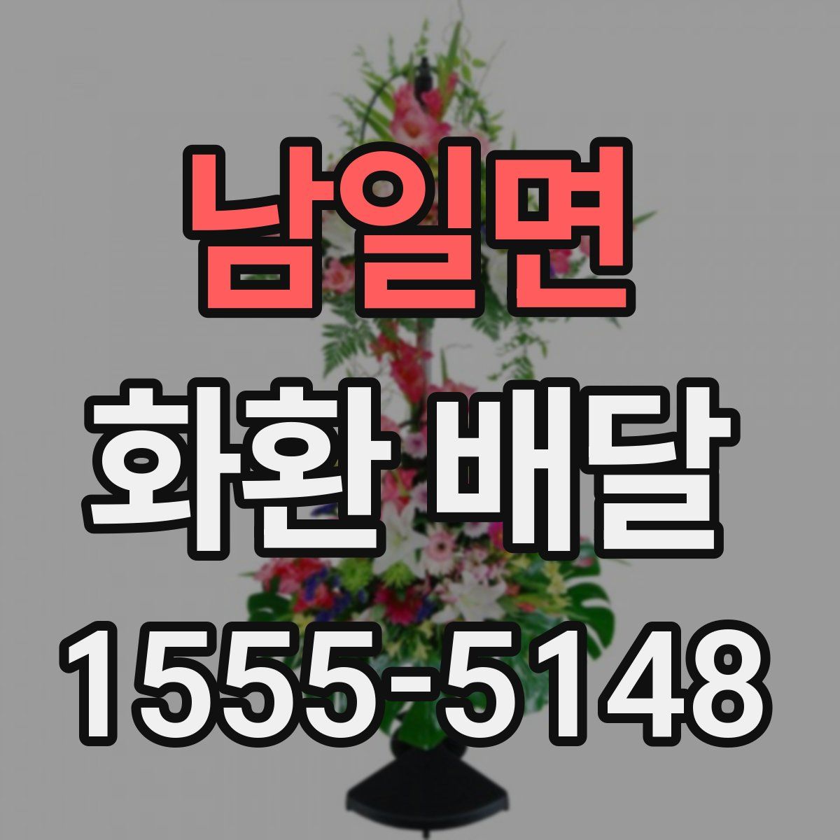 남일면 화환 배달