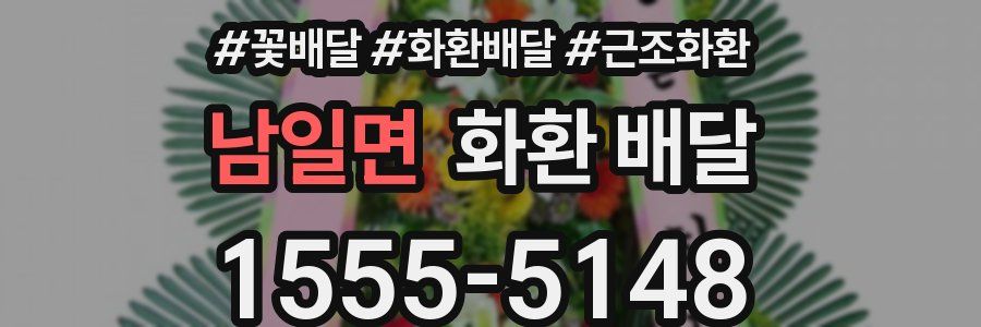 남일면 화환 배달