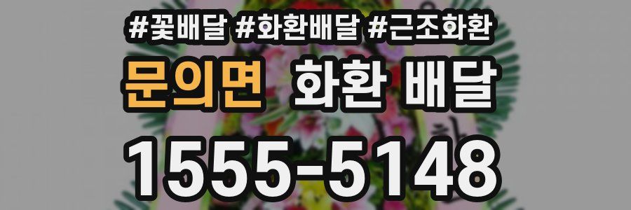 문의면 화환 배달