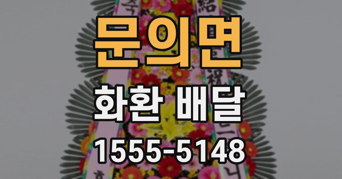 문의면 화환 배달