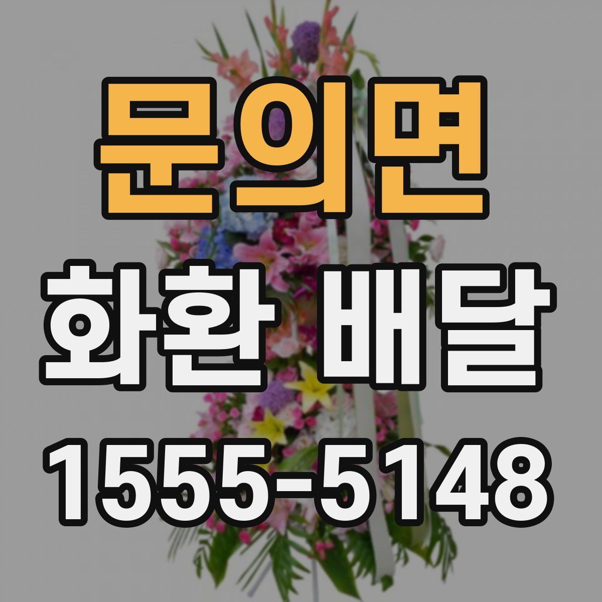 문의면 화환 배달