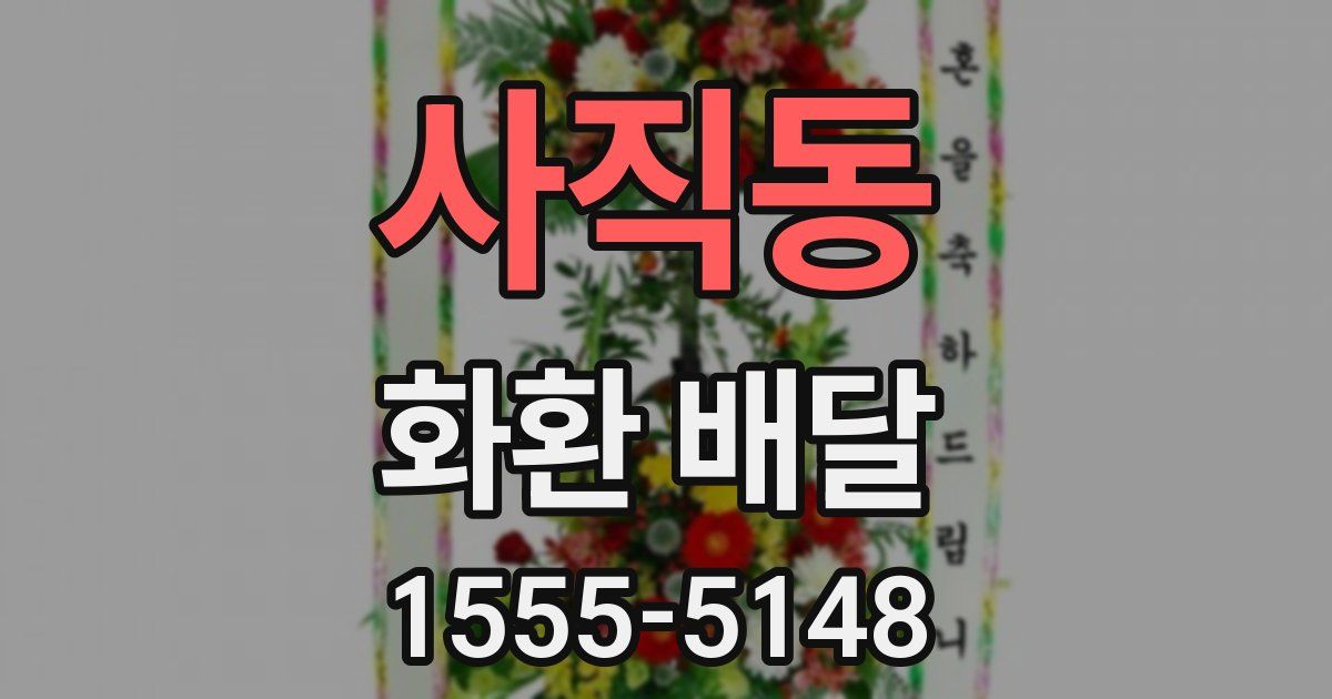 사직동 화환 배달