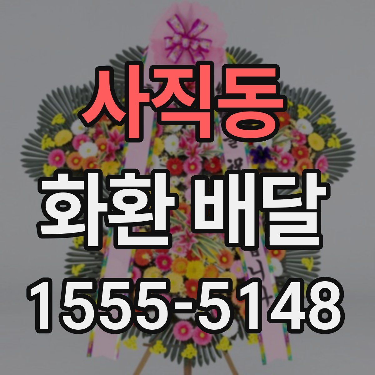 사직동 화환 배달