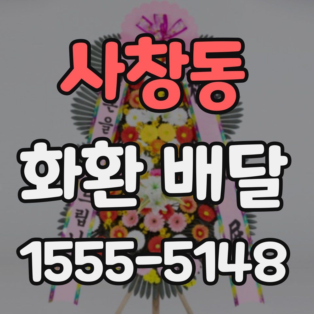 사창동 화환 배달 지역별 운영 시간 차이를 이해하는 방법