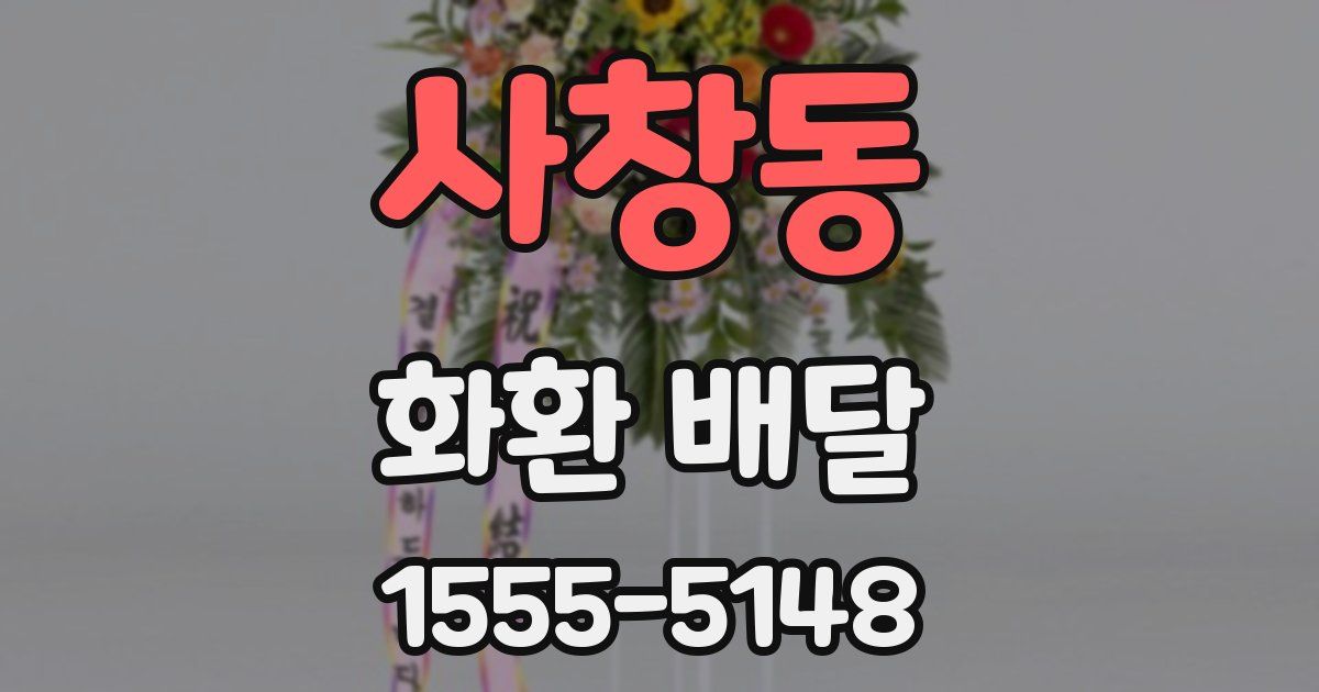 사창동 화환 배달