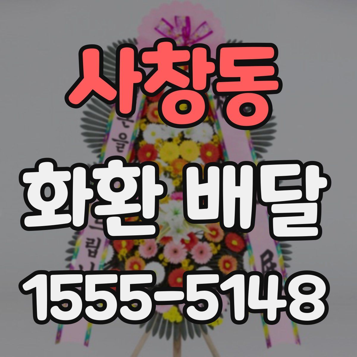 사창동 화환 배달