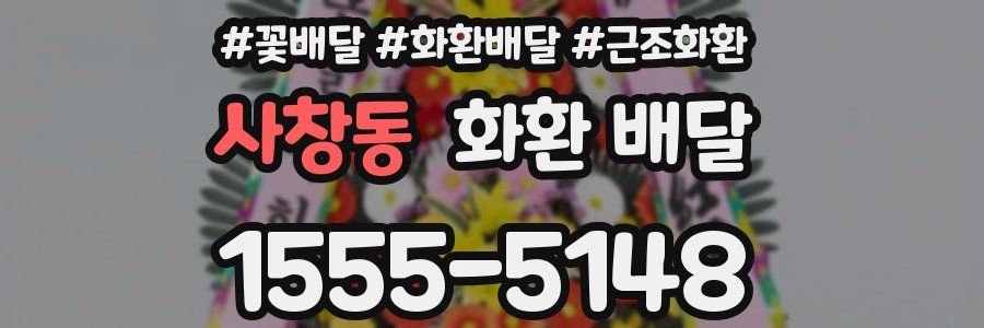 사창동 화환 배달