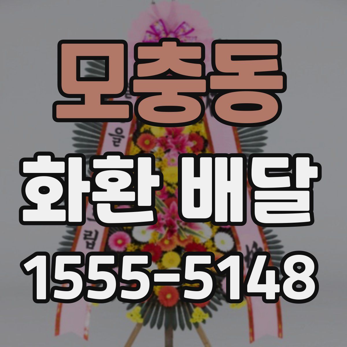 모충동 화환 배달