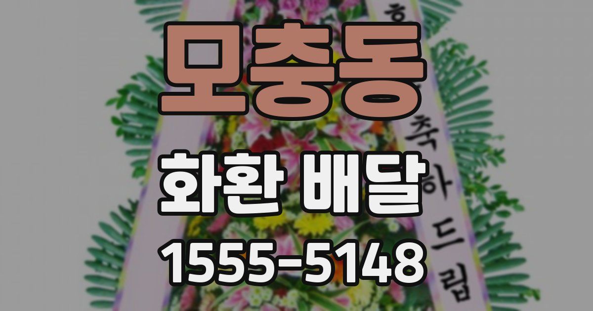 모충동 화환 배달