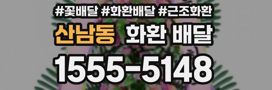 산남동 화환 배달