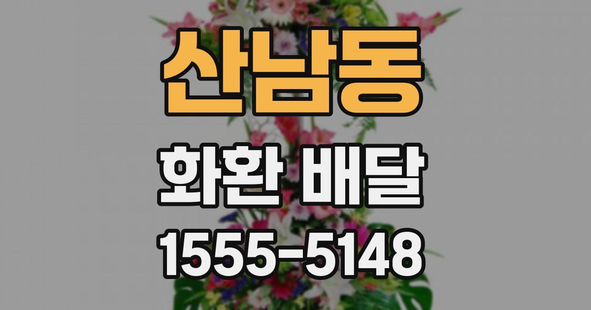 산남동 화환 배달