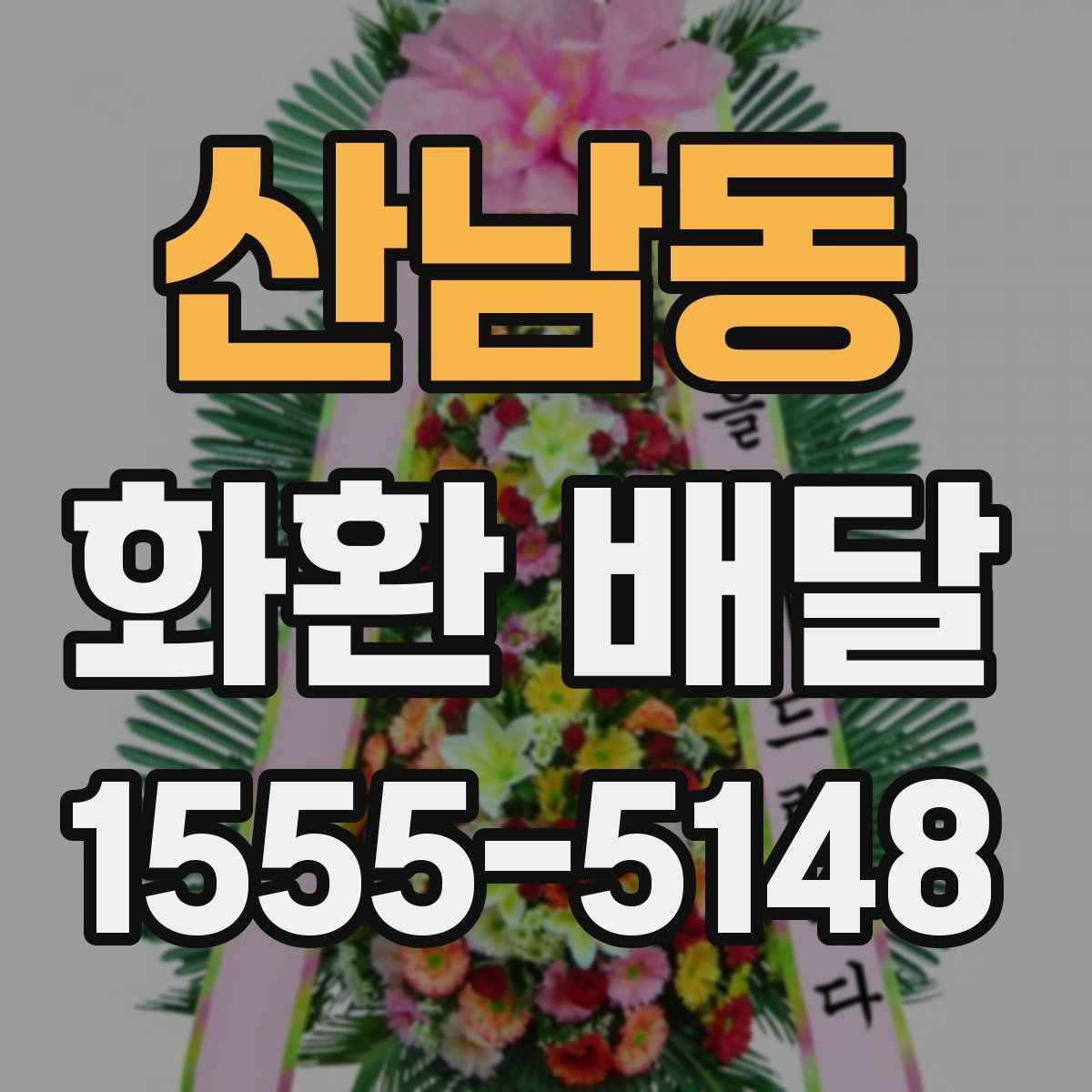 산남동 화환 배달