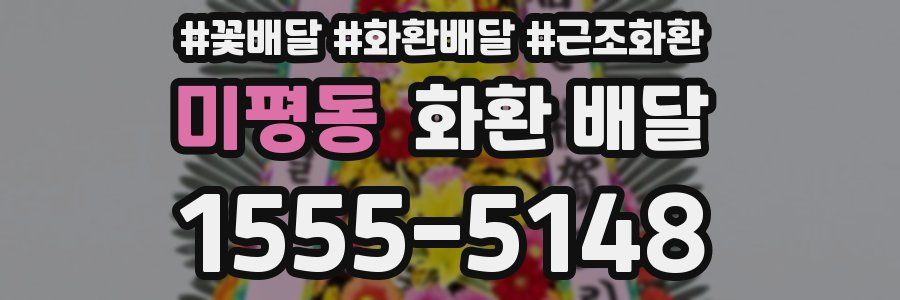 미평동 화환 배달