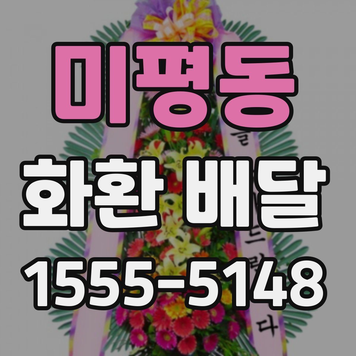 미평동 화환 배달
