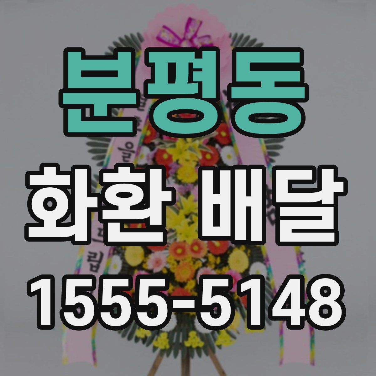 분평동 화환 배달