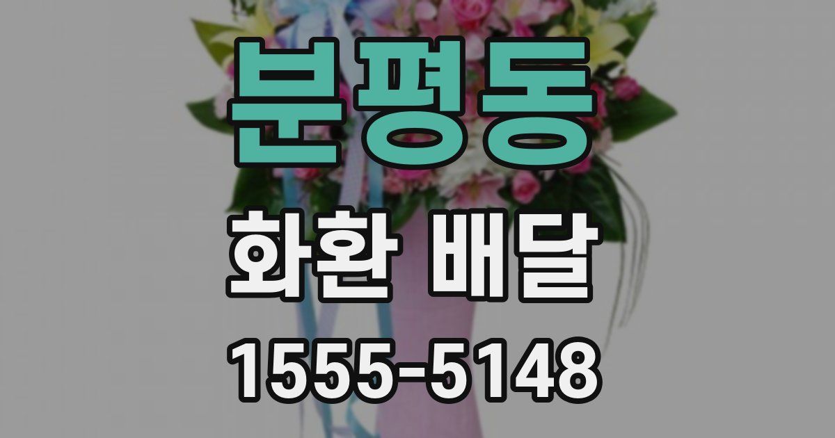 분평동 화환 배달