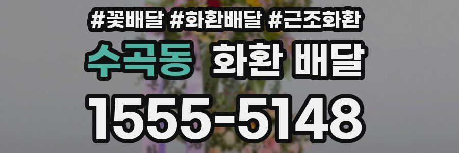 수곡동 화환 배달