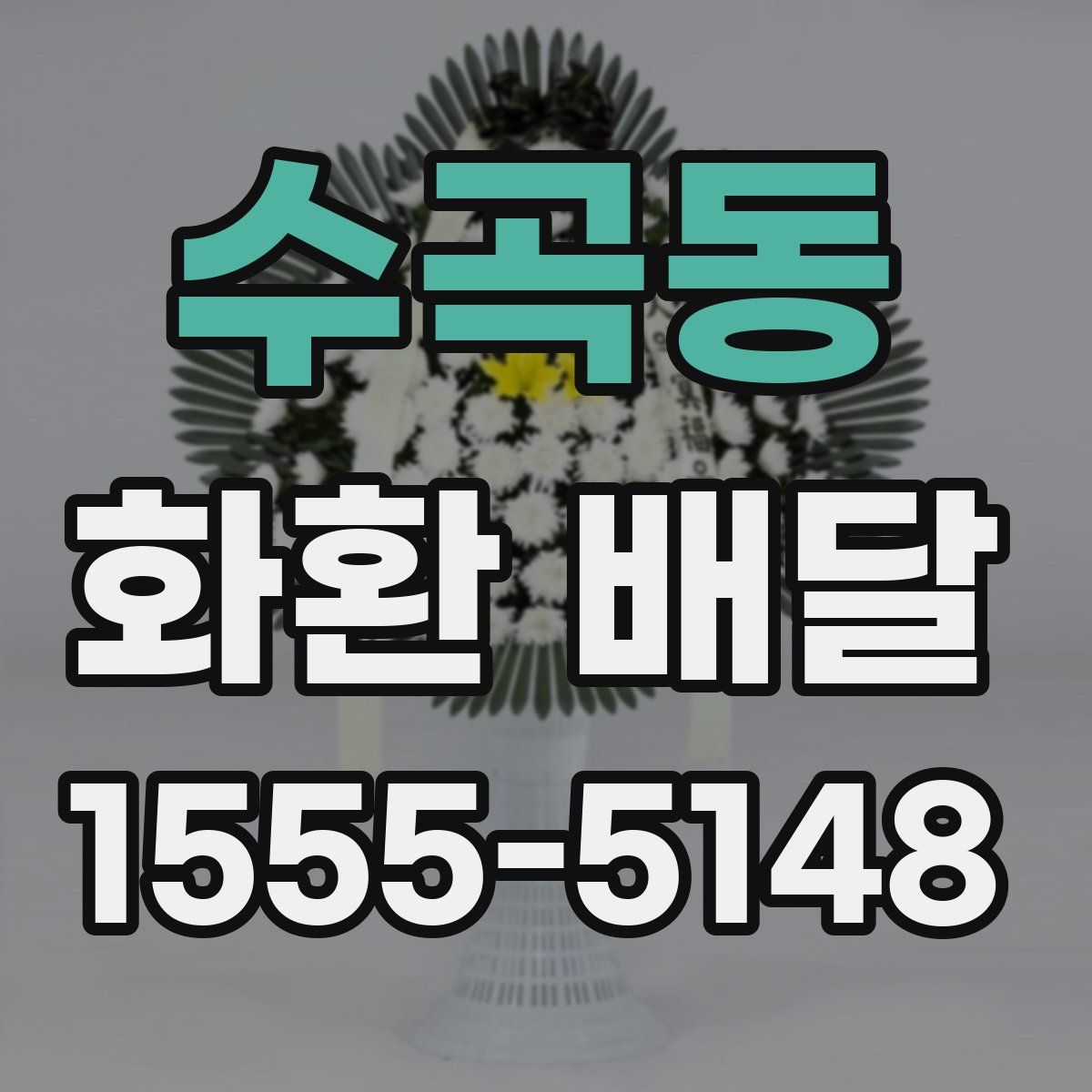 수곡동 화환 배달