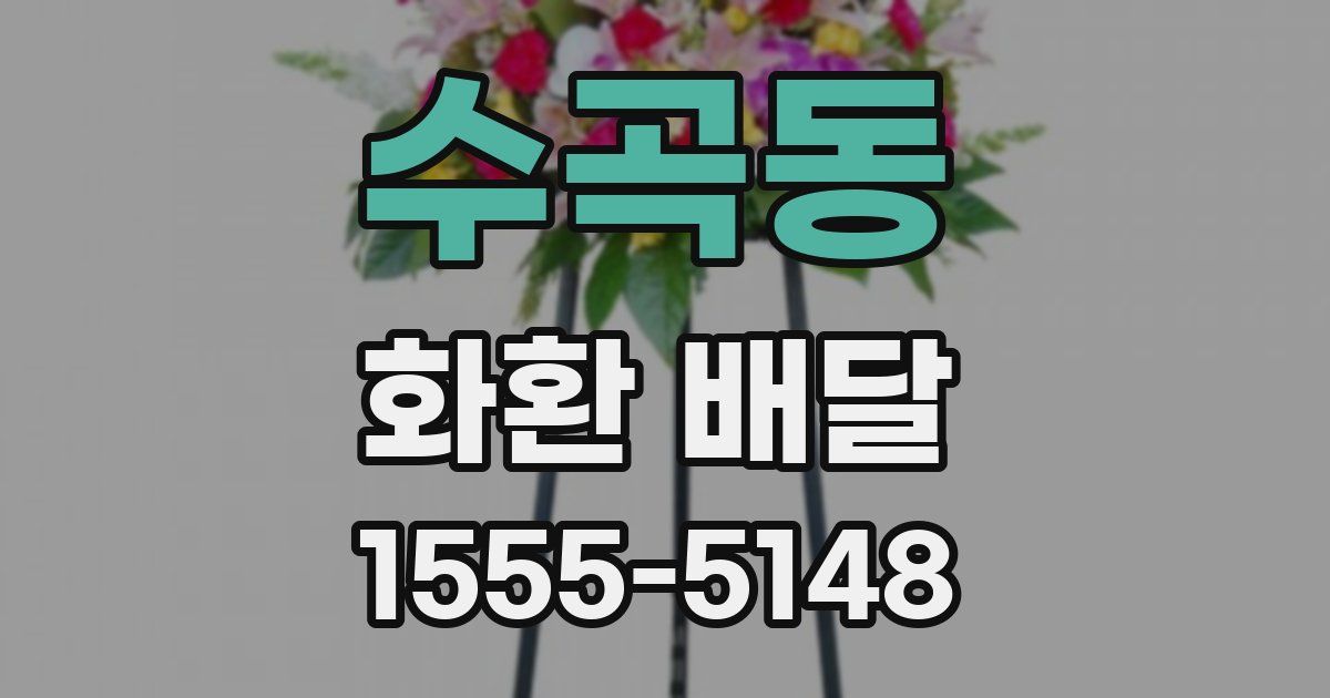 수곡동 화환 배달