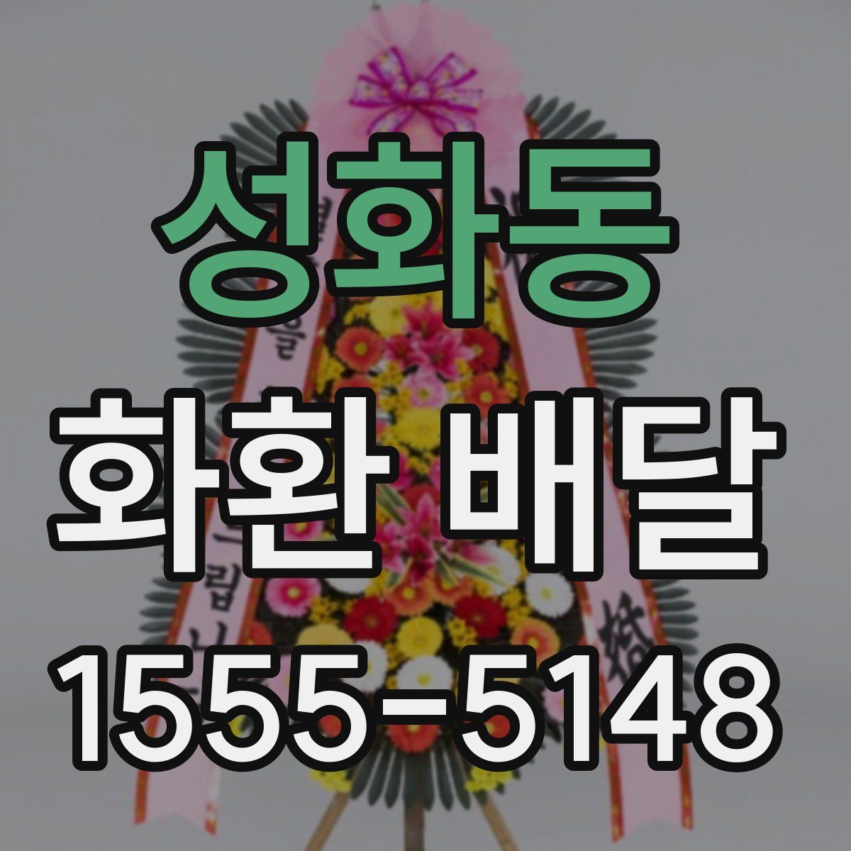 성화동 화환 배달