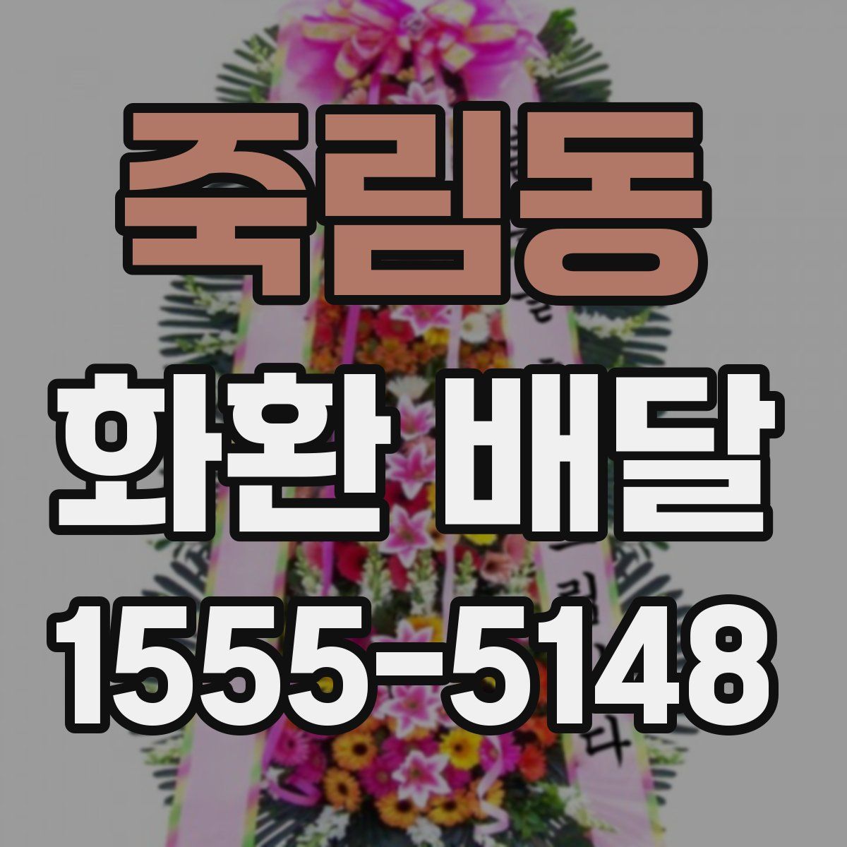죽림동 화환 배달