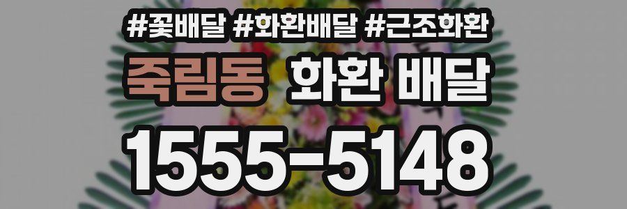 죽림동 화환 배달