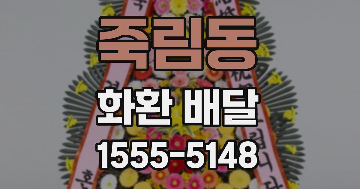 죽림동 화환 배달