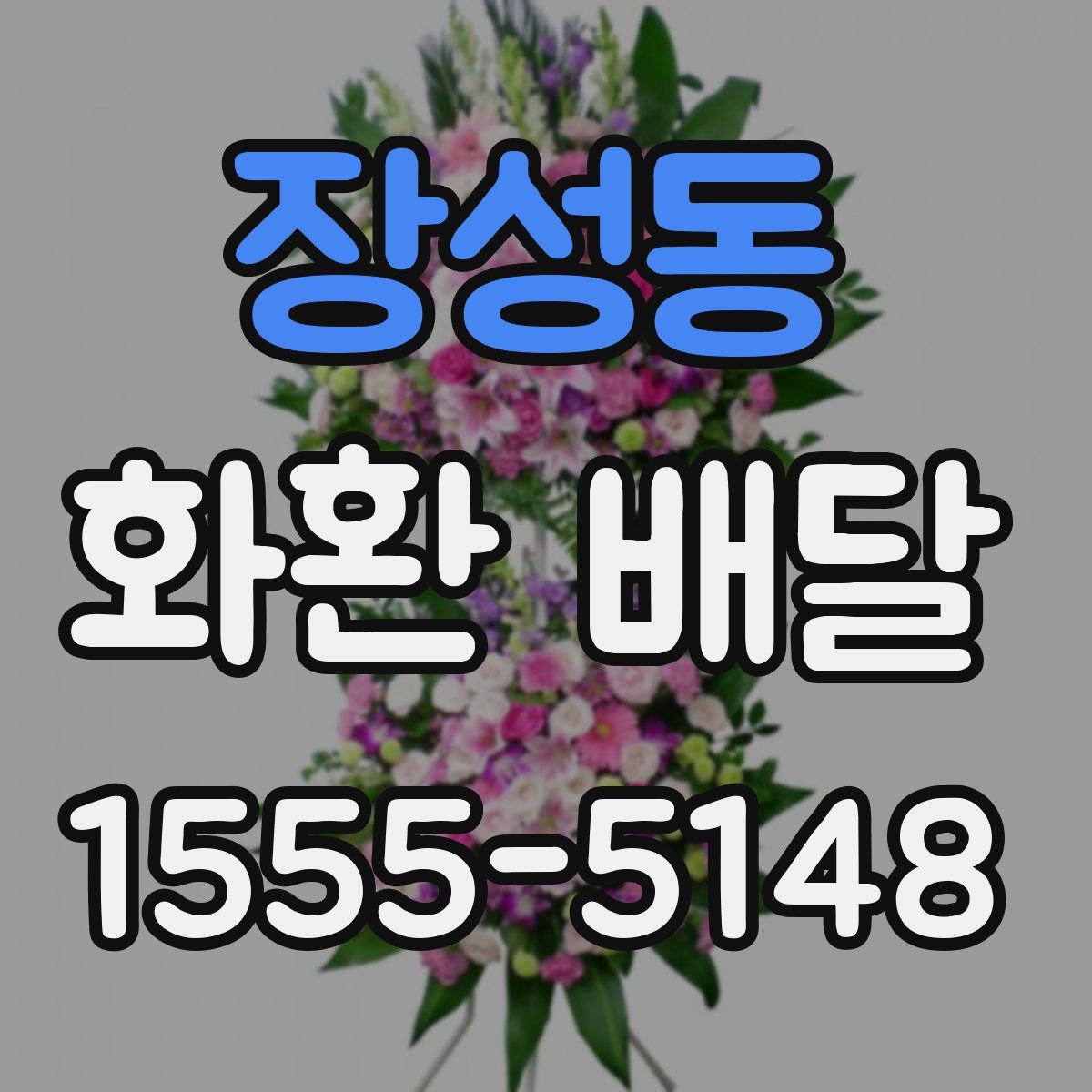 장성동 화환 배달