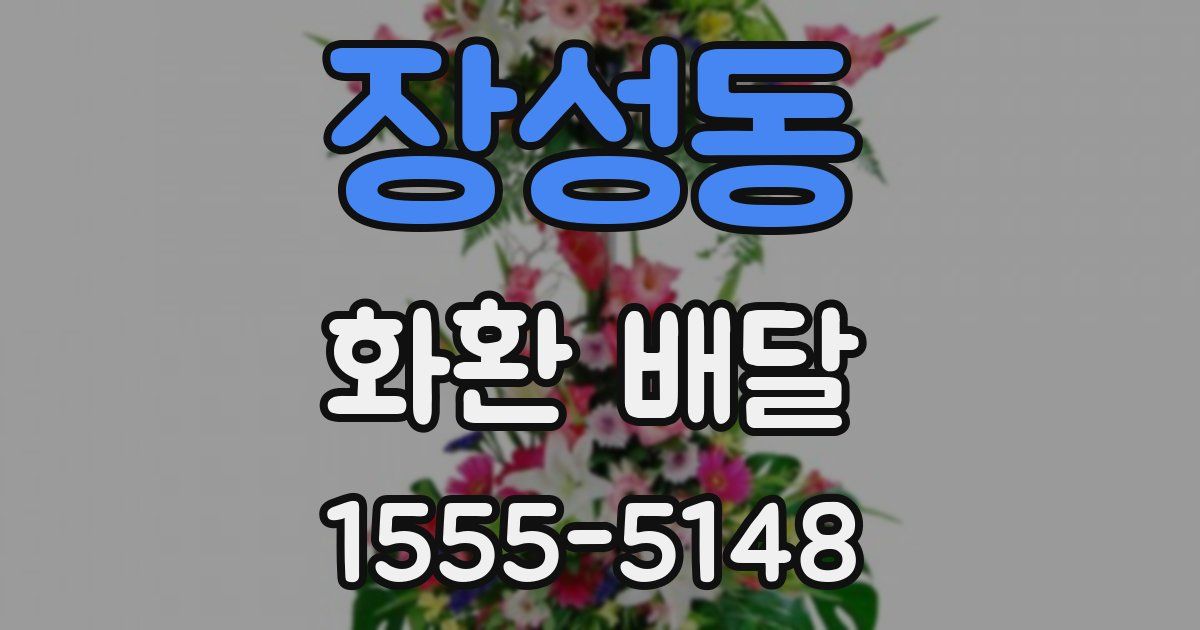 장성동 화환 배달