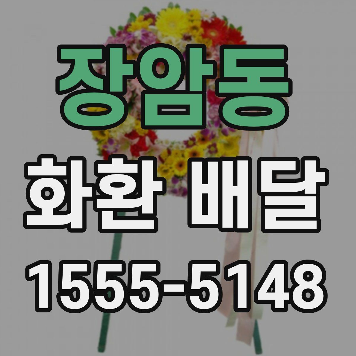 장암동 화환 배달 요청서 작성 전 점검할 내용