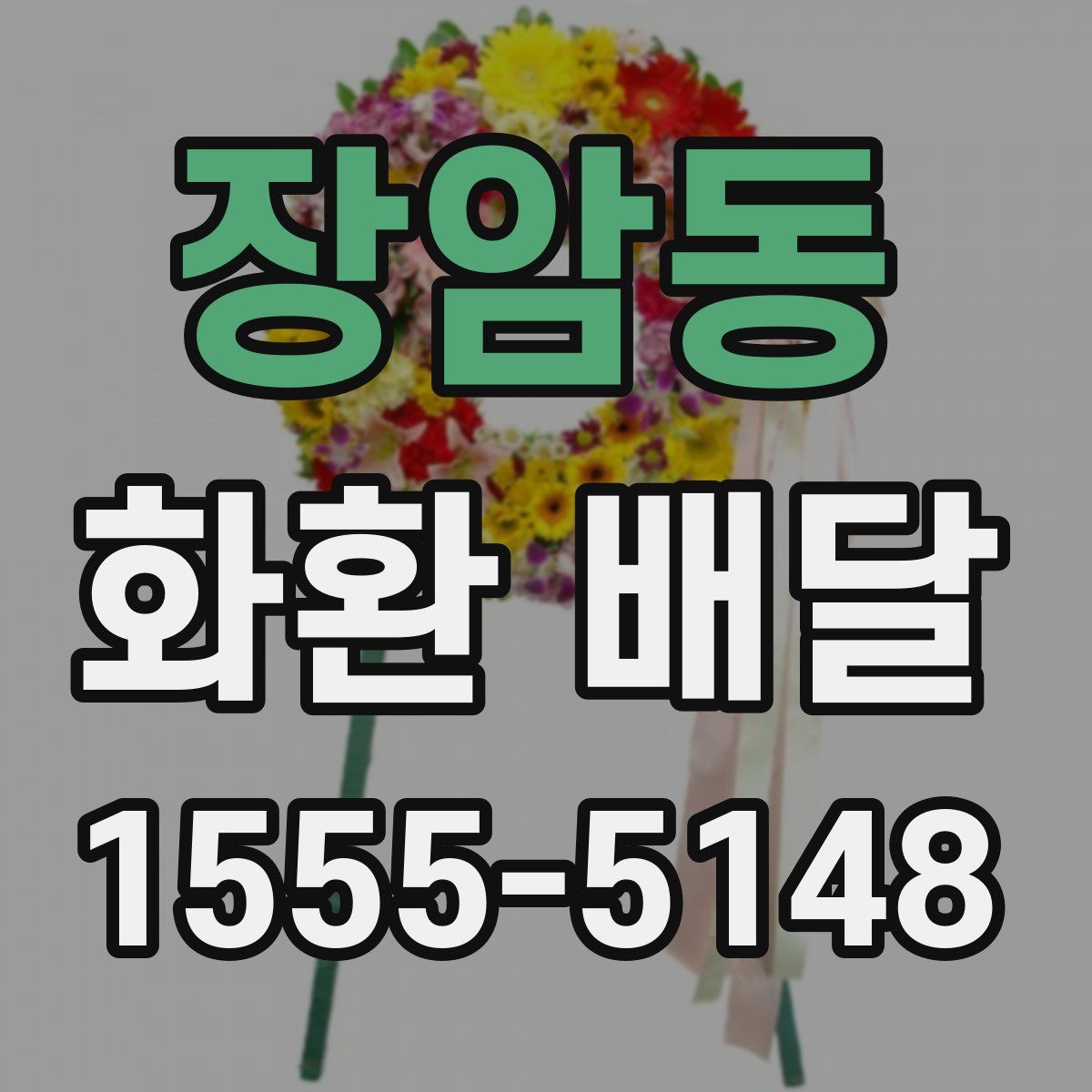장암동 화환 배달