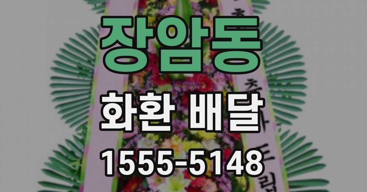 장암동 화환 배달