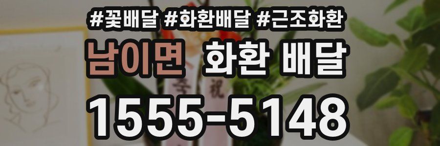 남이면 화환 배달