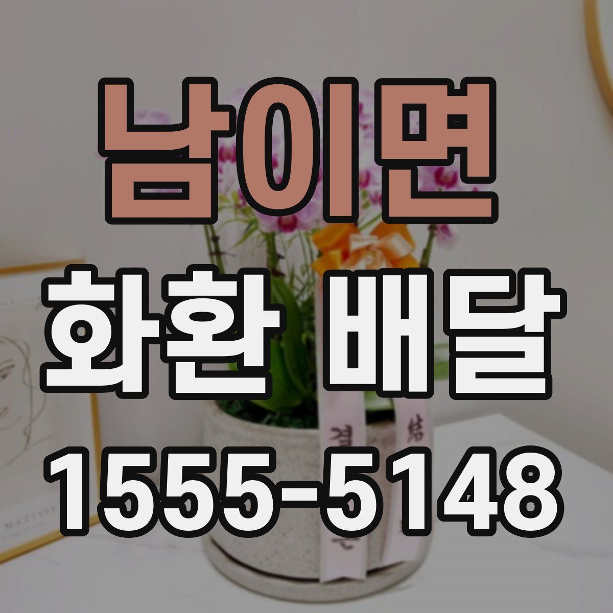 남이면 화환 배달
