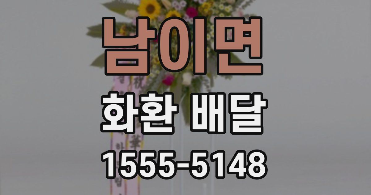 남이면 화환 배달