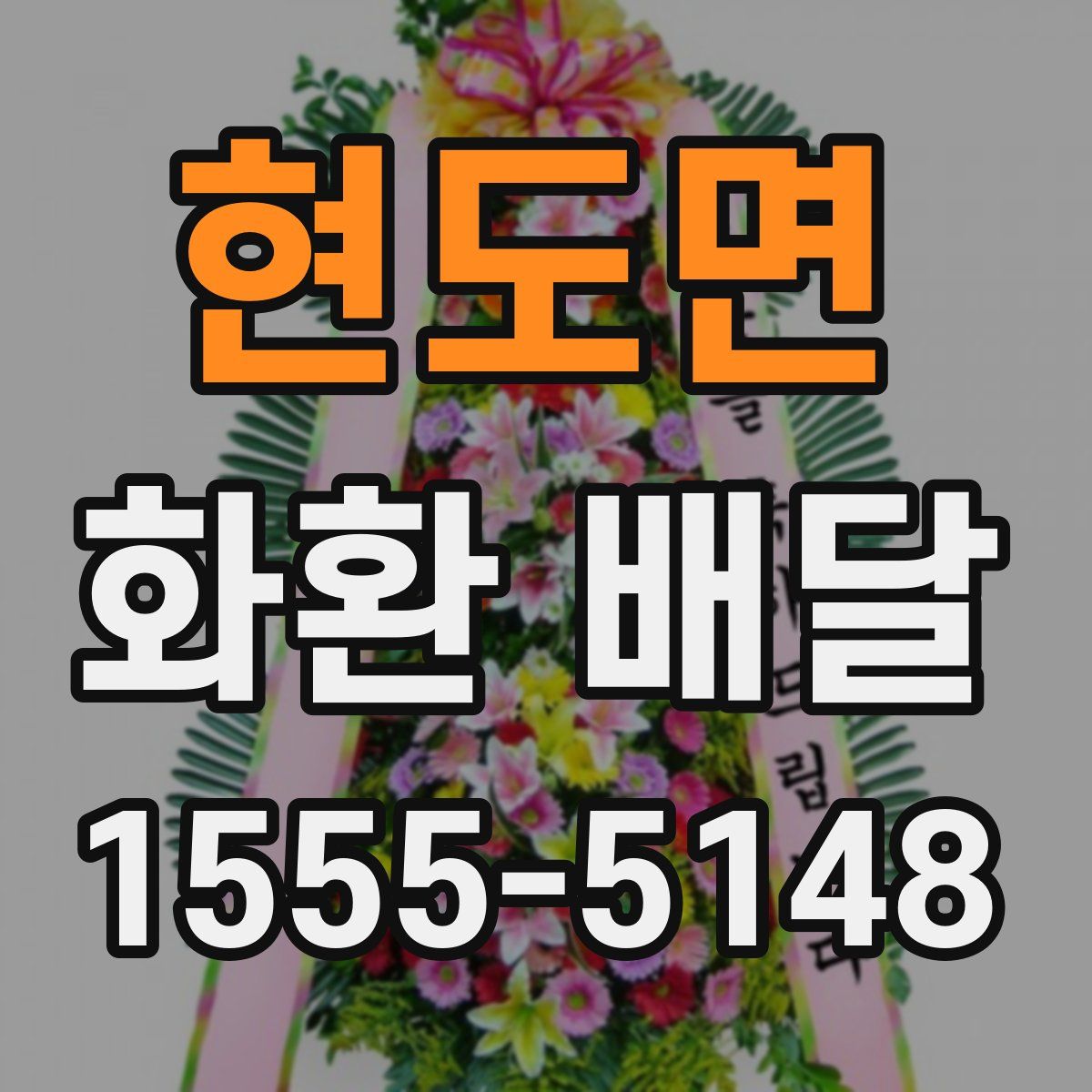 현도면 화환 배달