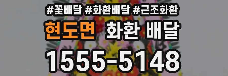 현도면 화환 배달