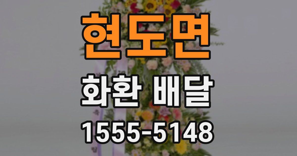 현도면 화환 배달