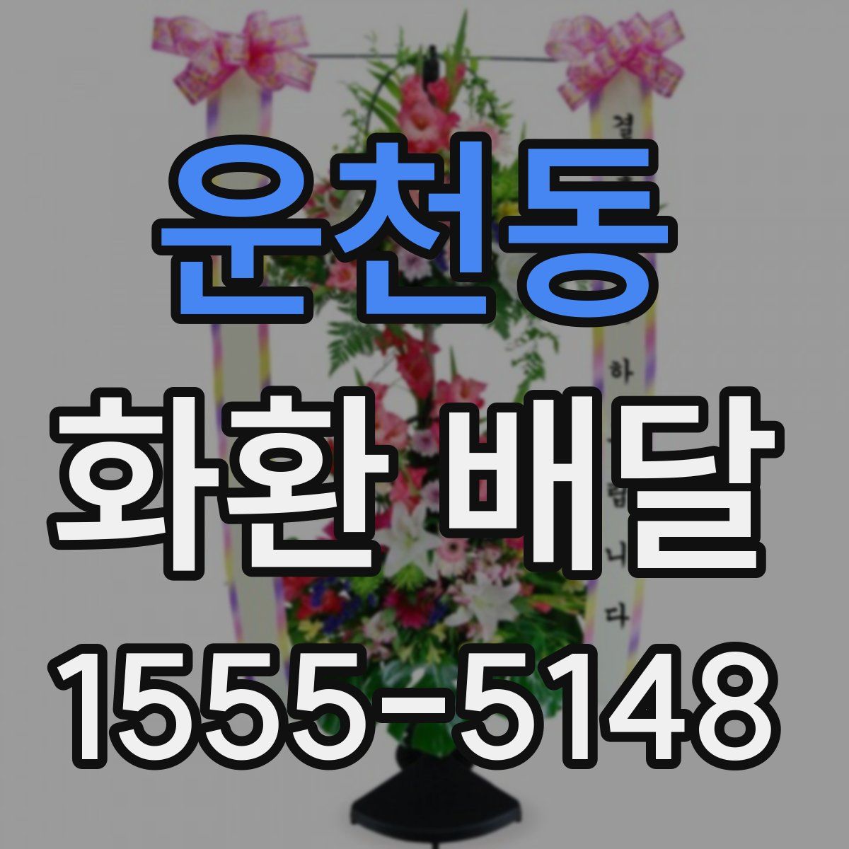 운천동 화환 배달